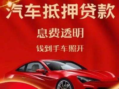 阳泉良好口碑的汽车抵押贷款公司推荐