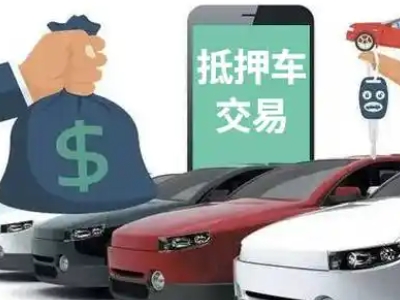 阳泉汽车抵押贷款通过率高