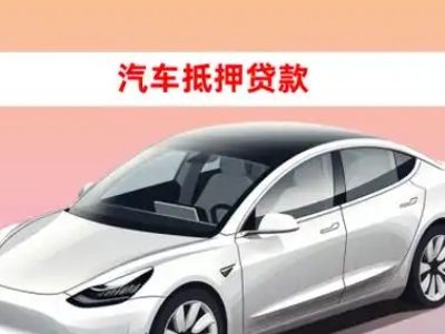 办理阳泉车辆抵押贷款需要什么条件，优势以及结清手续?